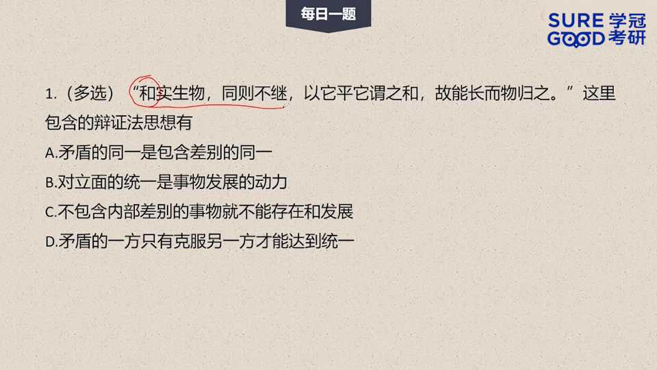 学冠考研政治每日一题