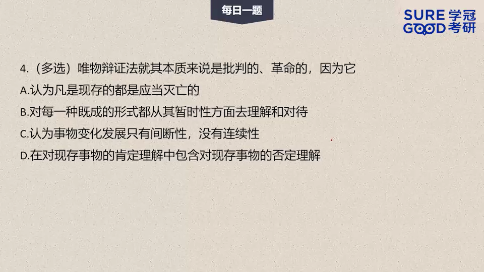 学冠考研政治每日一题