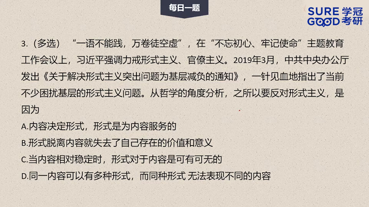 学冠考研政治每日一题