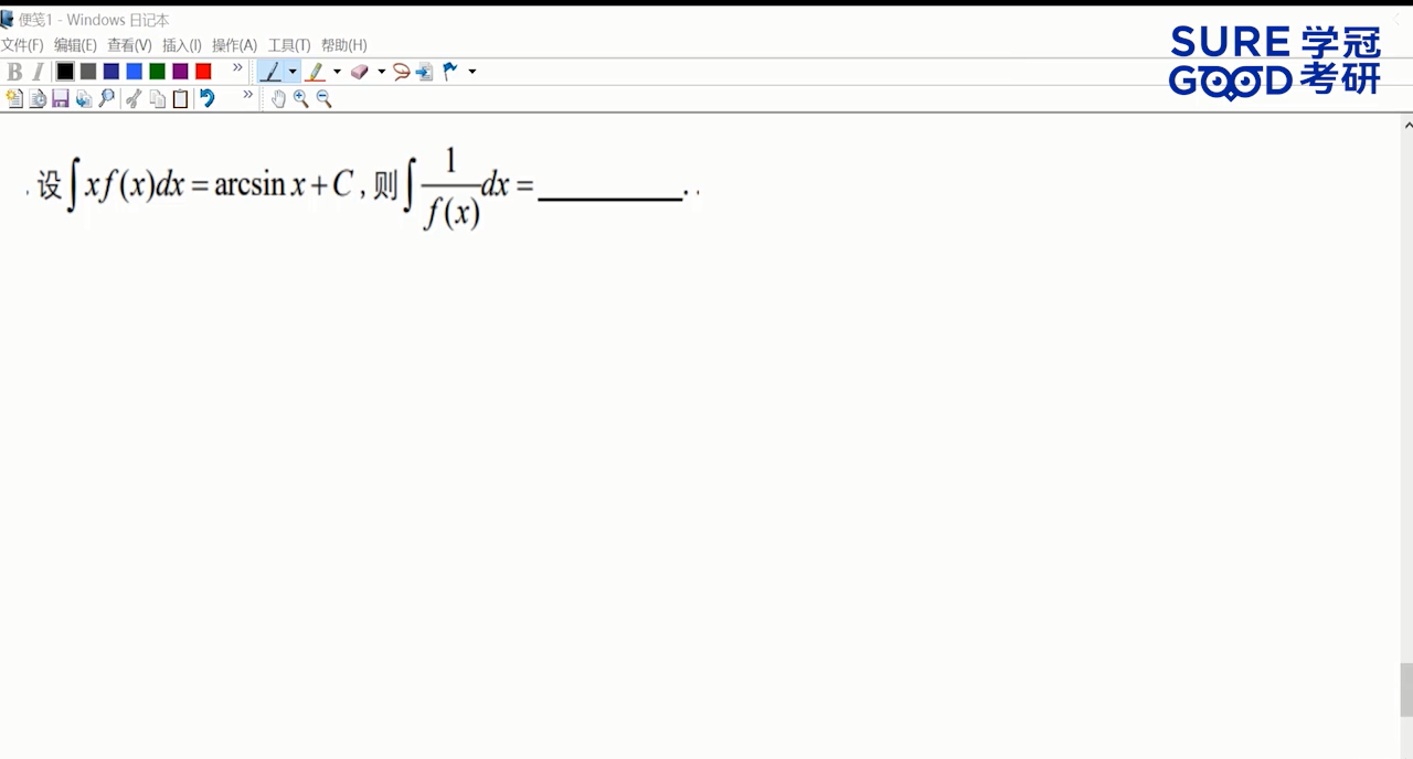 学冠考研数学每日一题