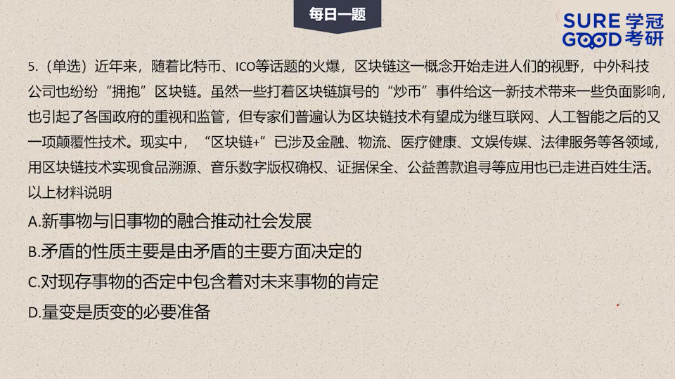 学冠考研政治每日一题