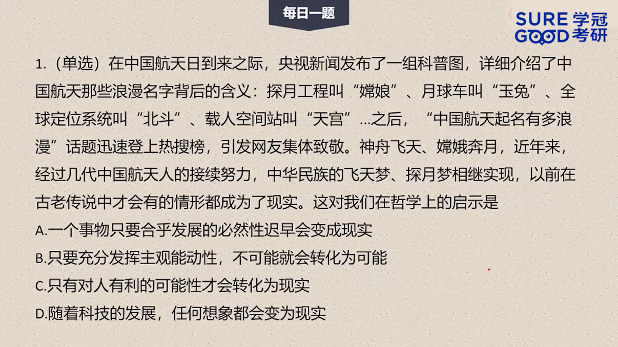 学冠考研政治每日一题