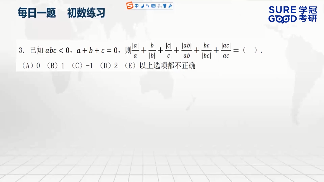 学冠考研管综每日一题