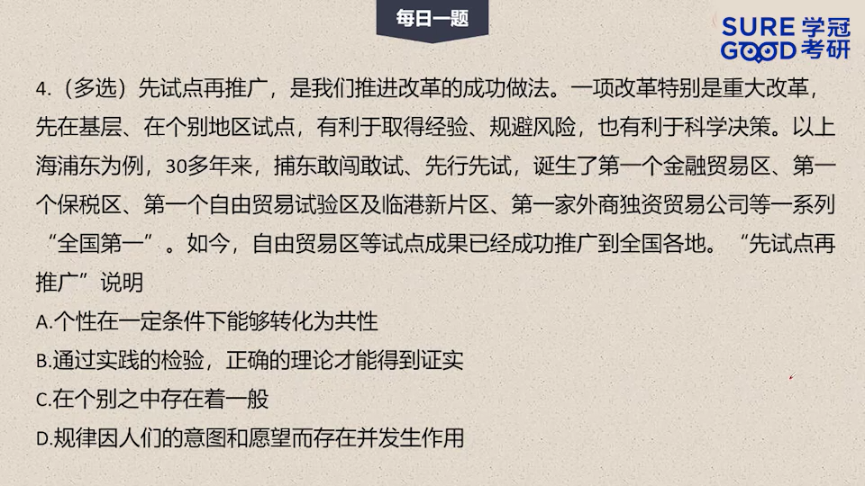 学冠考研政治每日一题