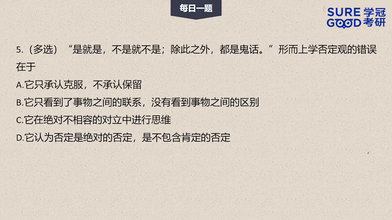 学冠考研政治每日一题