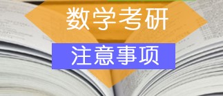 24考研数学复习之注意事项有哪些？