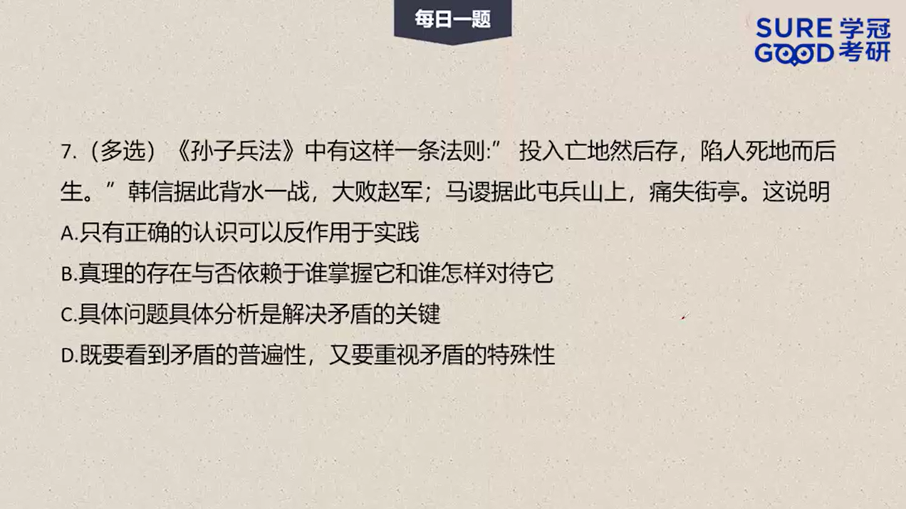 学冠考研政治每日一题