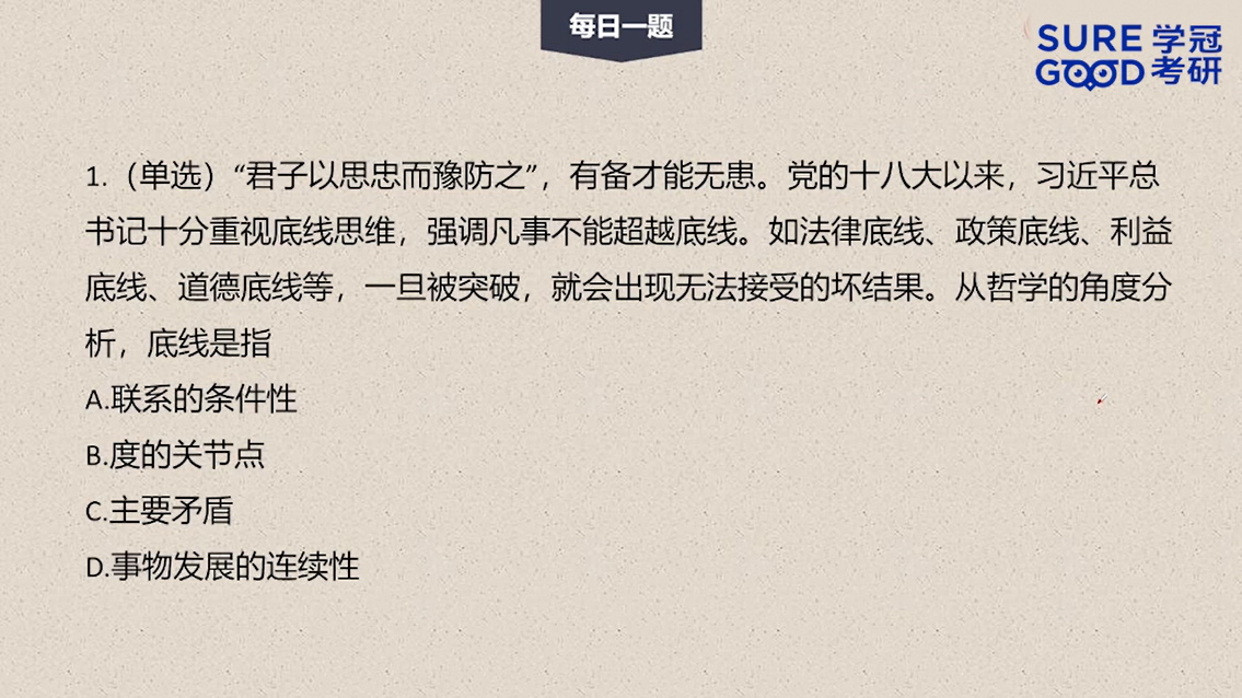 学冠考研政治每日一题