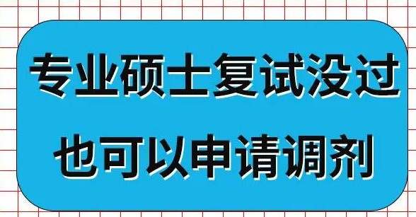 考研复试没过是不是白考了？能参加调剂吗？