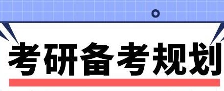 24考研英语怎么复习？如何更好备考看这里