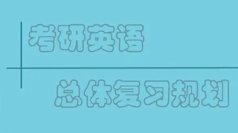 24考研英语怎么复习？个人时间规划以及复习指导来了