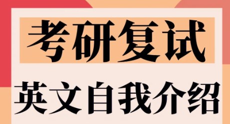 考研复试之研究生面试自我介绍模板