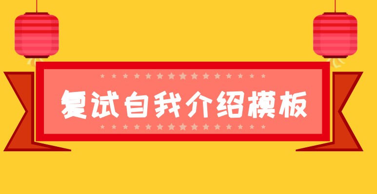 应届考生考研复试自我介绍模板