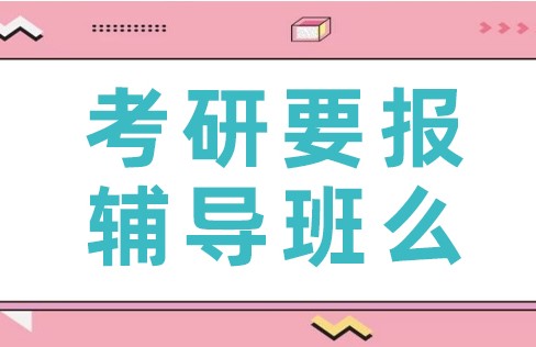 24考研注意了！石家庄考研报班哪个机构好？