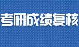 考研初试成绩复查方法你知道吗