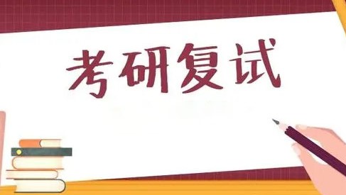 学冠教育解读2023考研复试各个环节如何准备？