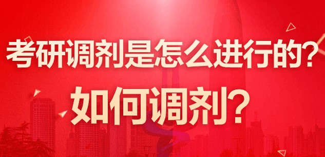 学冠教育解读研究生调剂是怎么调剂？