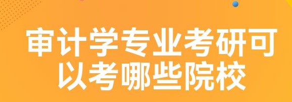 考研常识之审计专硕考研有哪些学校？