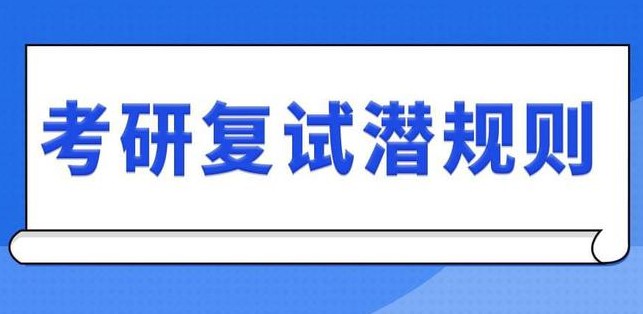 考研复试有哪些“潜规则”，快看你中招了吗？