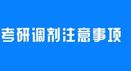 学冠教育揭秘考研复试调剂的注意事项