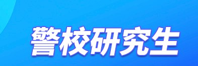 学冠教育带你盘点警校研究生都有哪些学校？