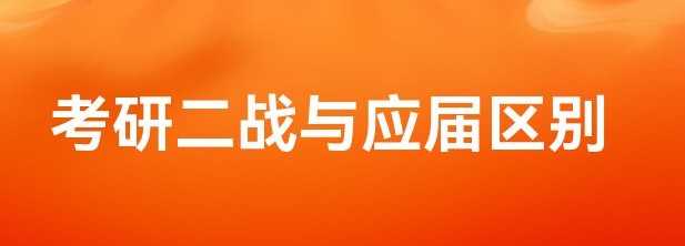 考研常识： 二战考研考生和应届生有什么区别？