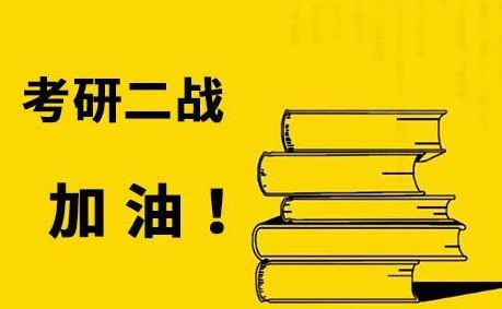 24考研中考研二战的学子如何高效避坑？