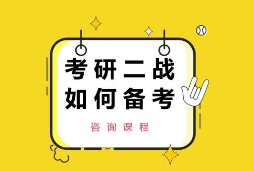 考研二战是自己复习还是报班好？哪个考研培训班好？