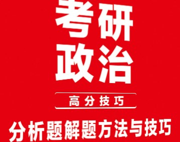 24考研政治分析题题型以及解题思路？学冠考研小编来支招