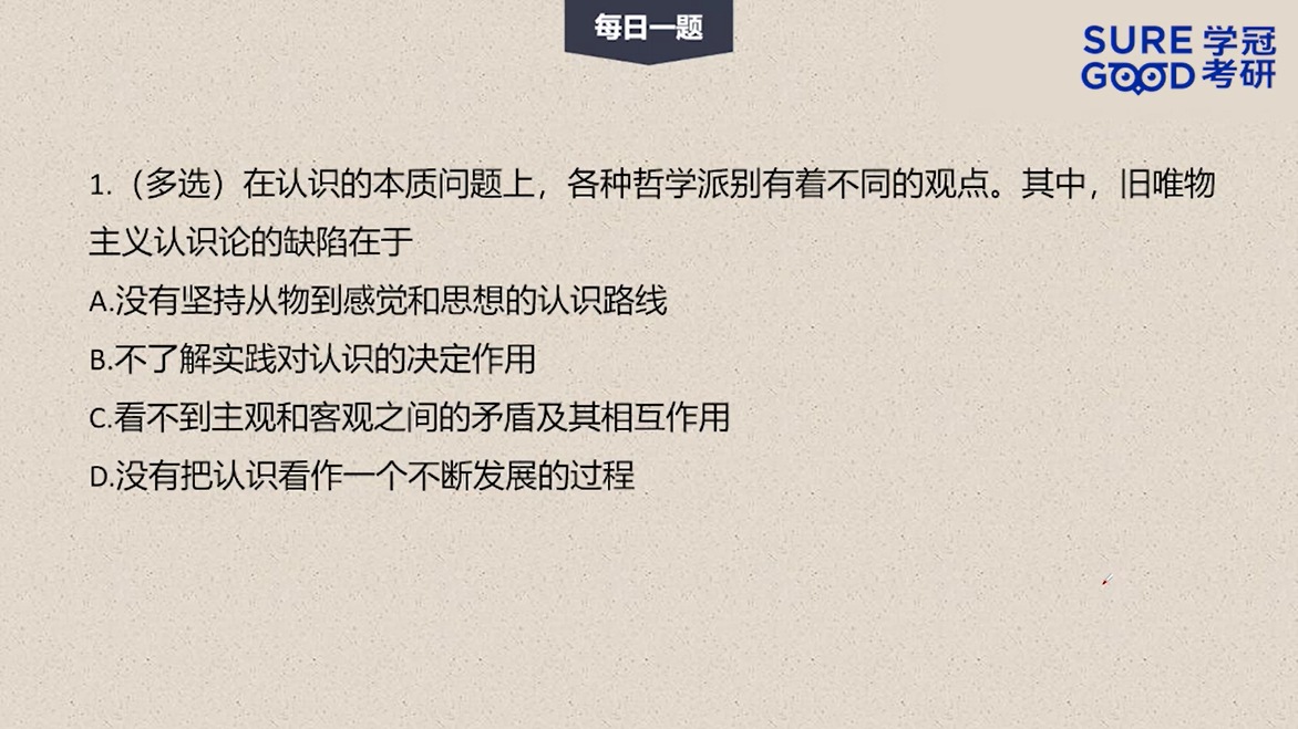 学冠考研政治每日一题