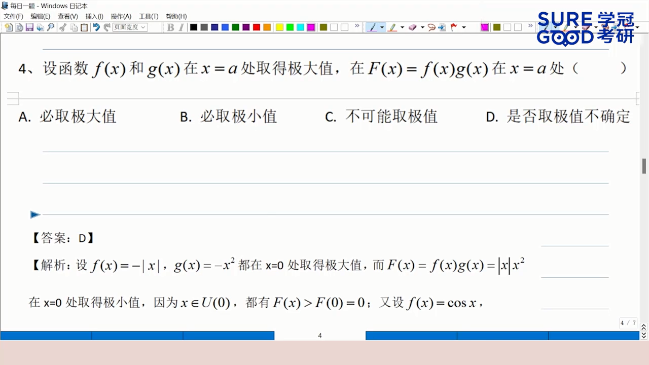 学冠考研数学每日一题