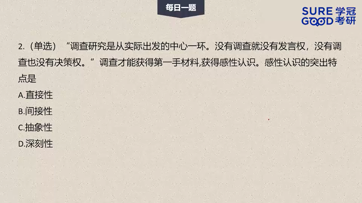 学冠考研政治每日一题