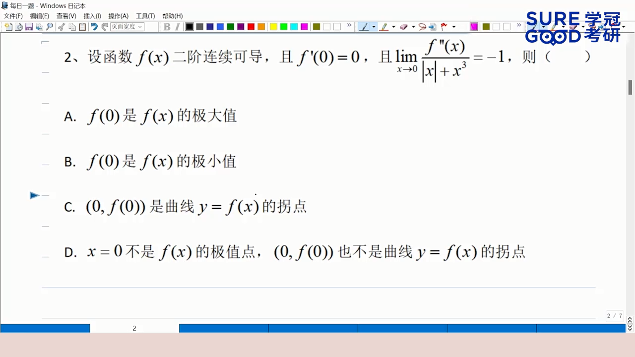 学冠考研数学每日一题