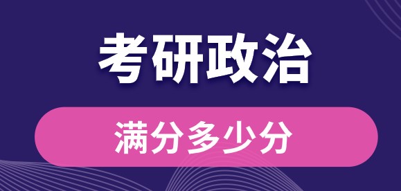 24考研必知常识之考研政治满分以及各科比例占比是多少