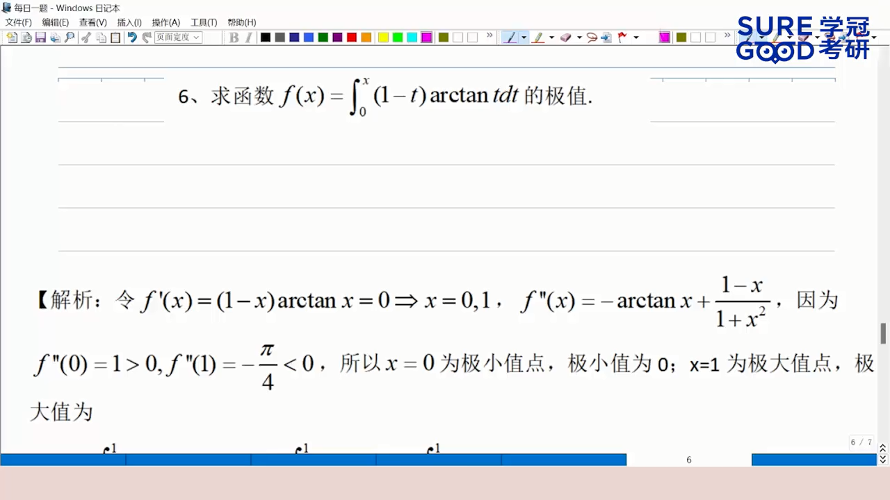 学冠考研数学每日一题