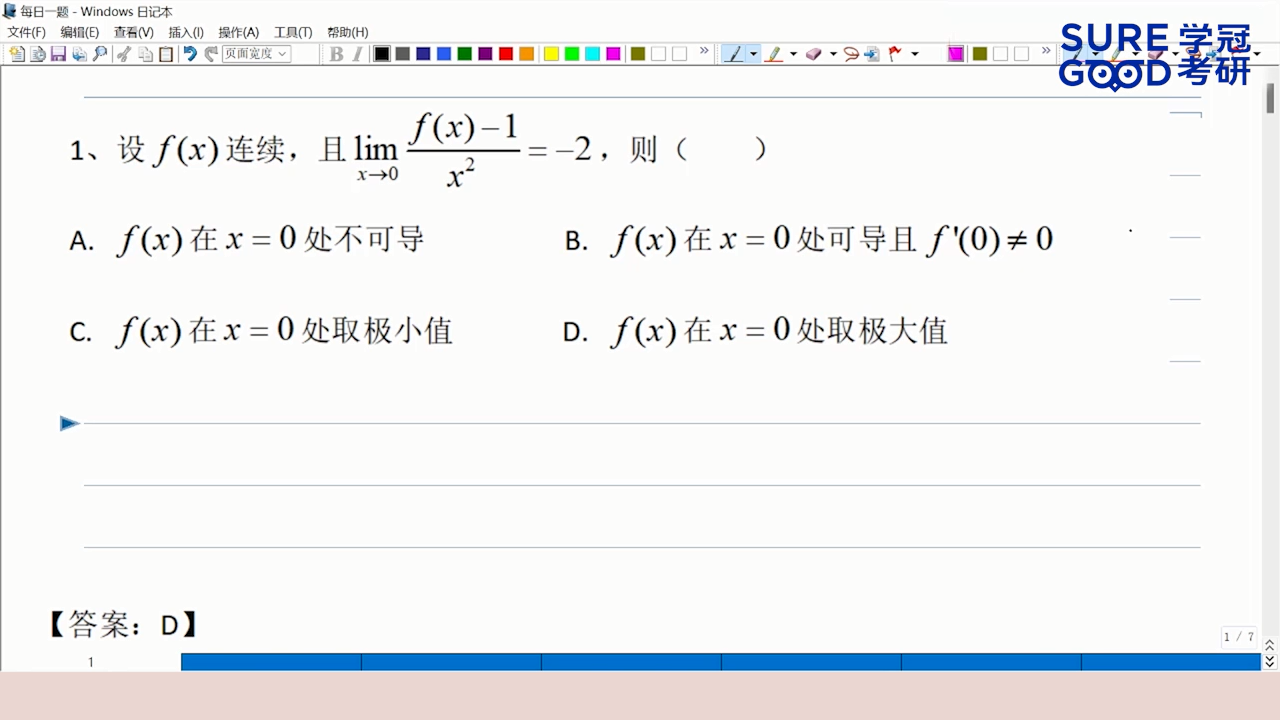 学冠考研数学每日一题