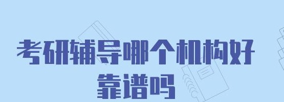 石家庄考研培训班哪个机构好？