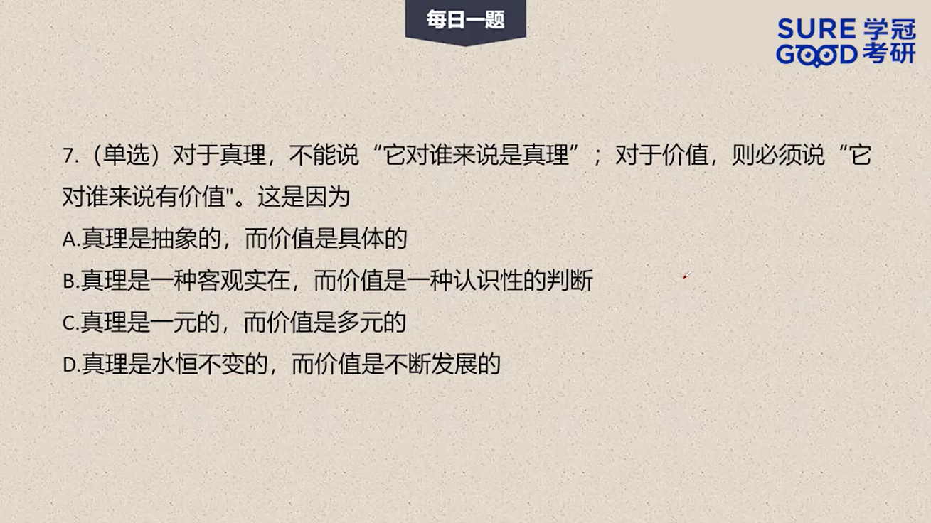 学冠考研政治每日一题