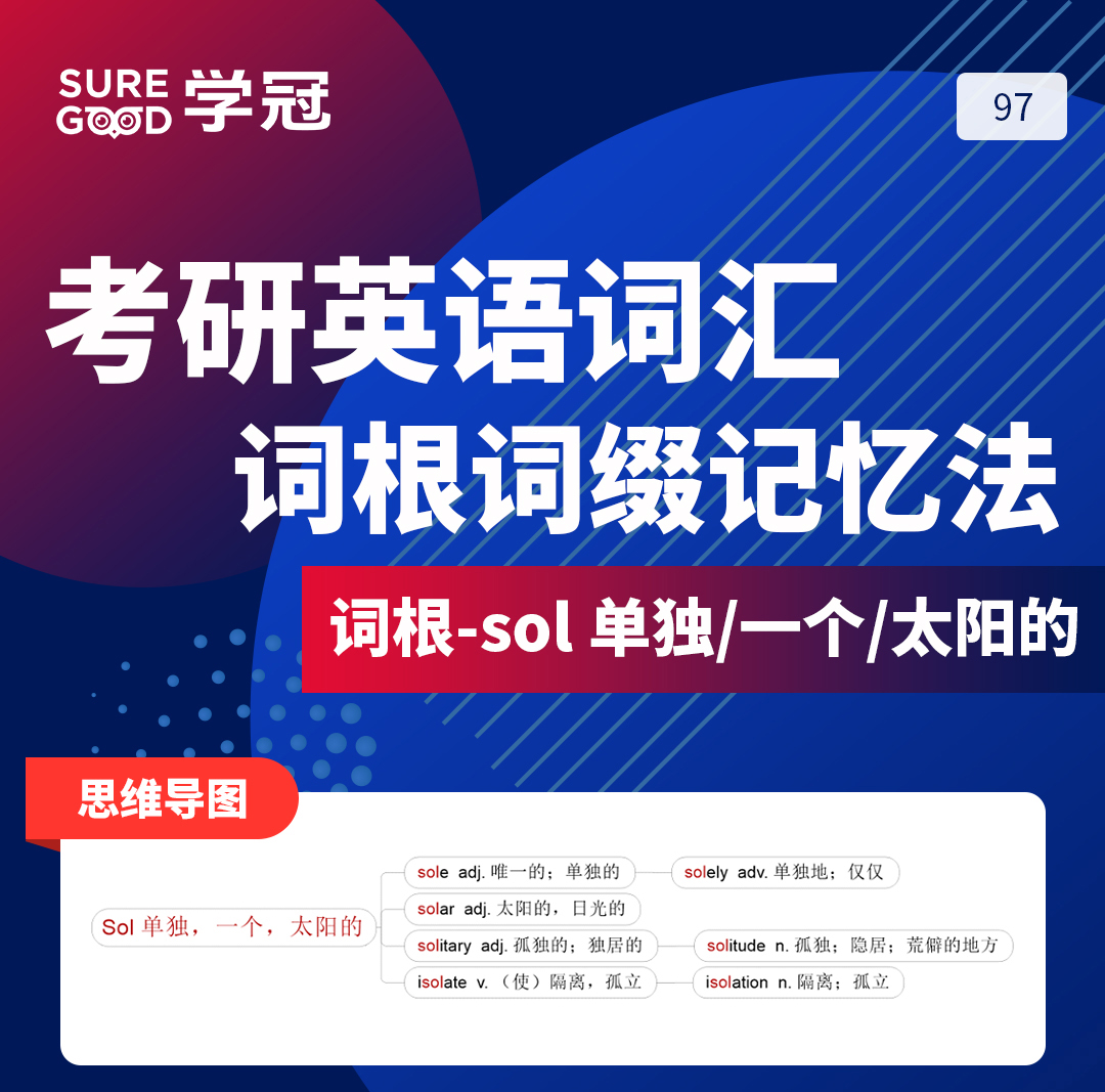 学冠考研英语学习好方法之教你考研英语词汇词根词缀sol的记忆法