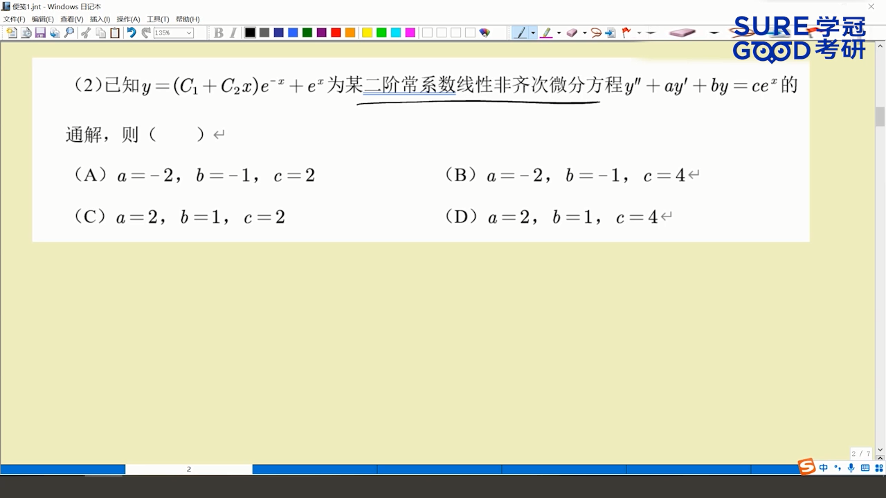 学冠考研数学每日一题