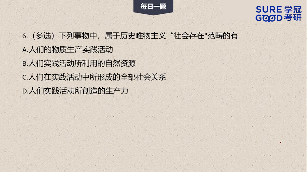 学冠考研政治每日一题