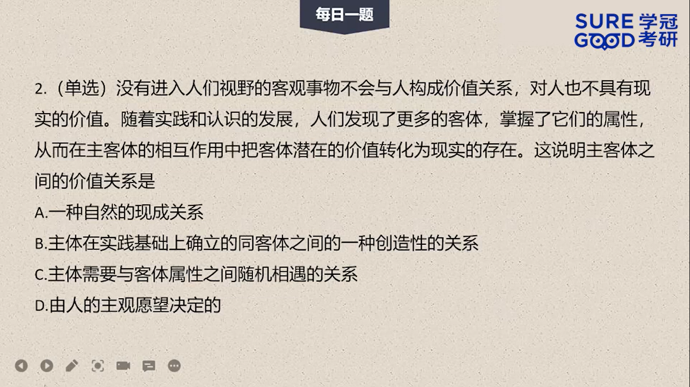 学冠考研政治每日一题