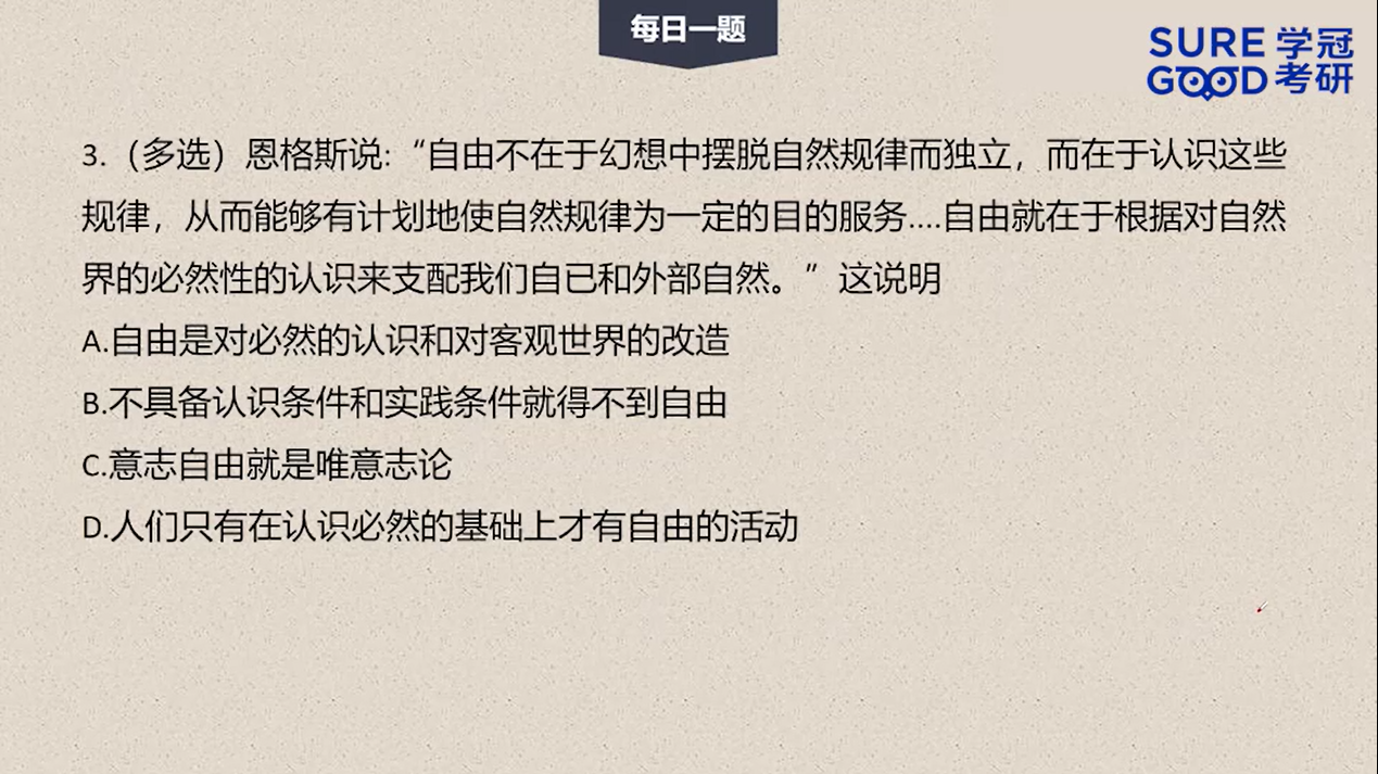 学冠考研政治每日一题