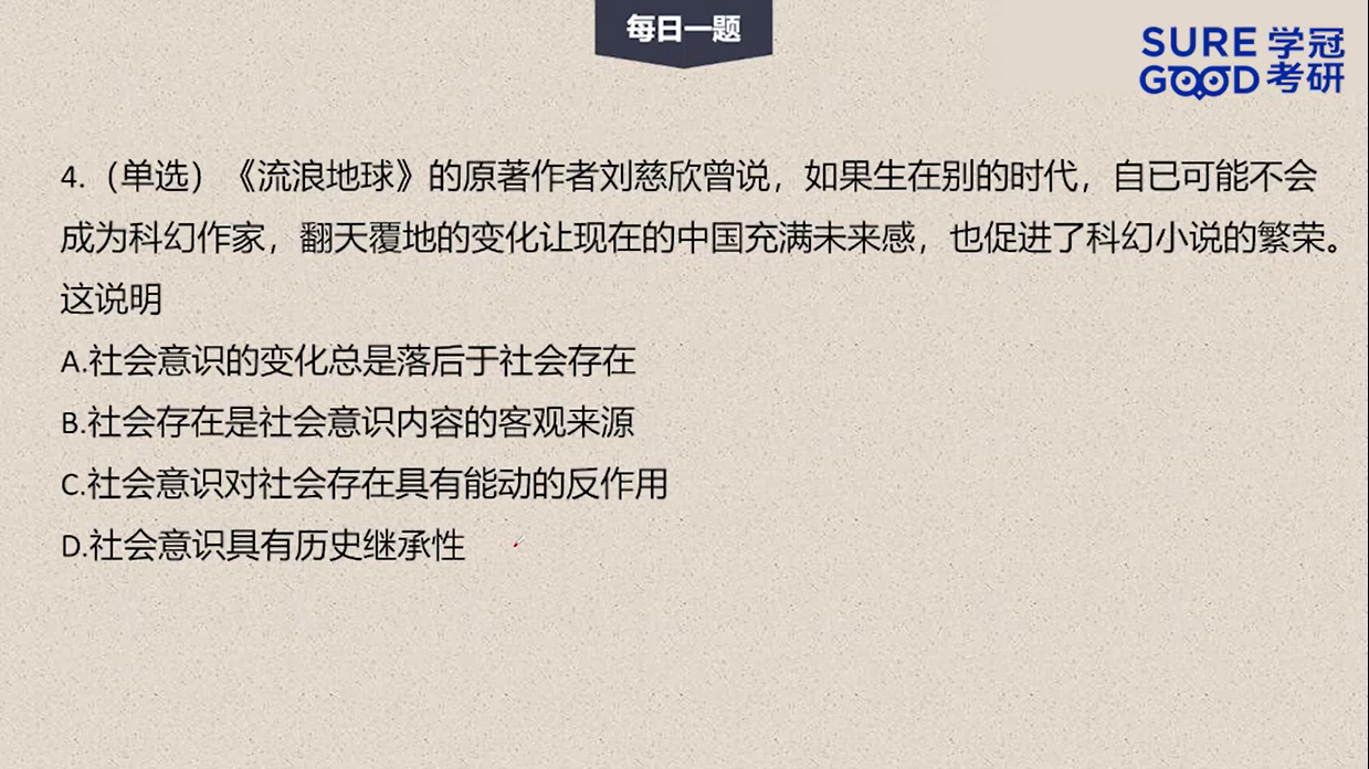 学冠考研政治每日一题