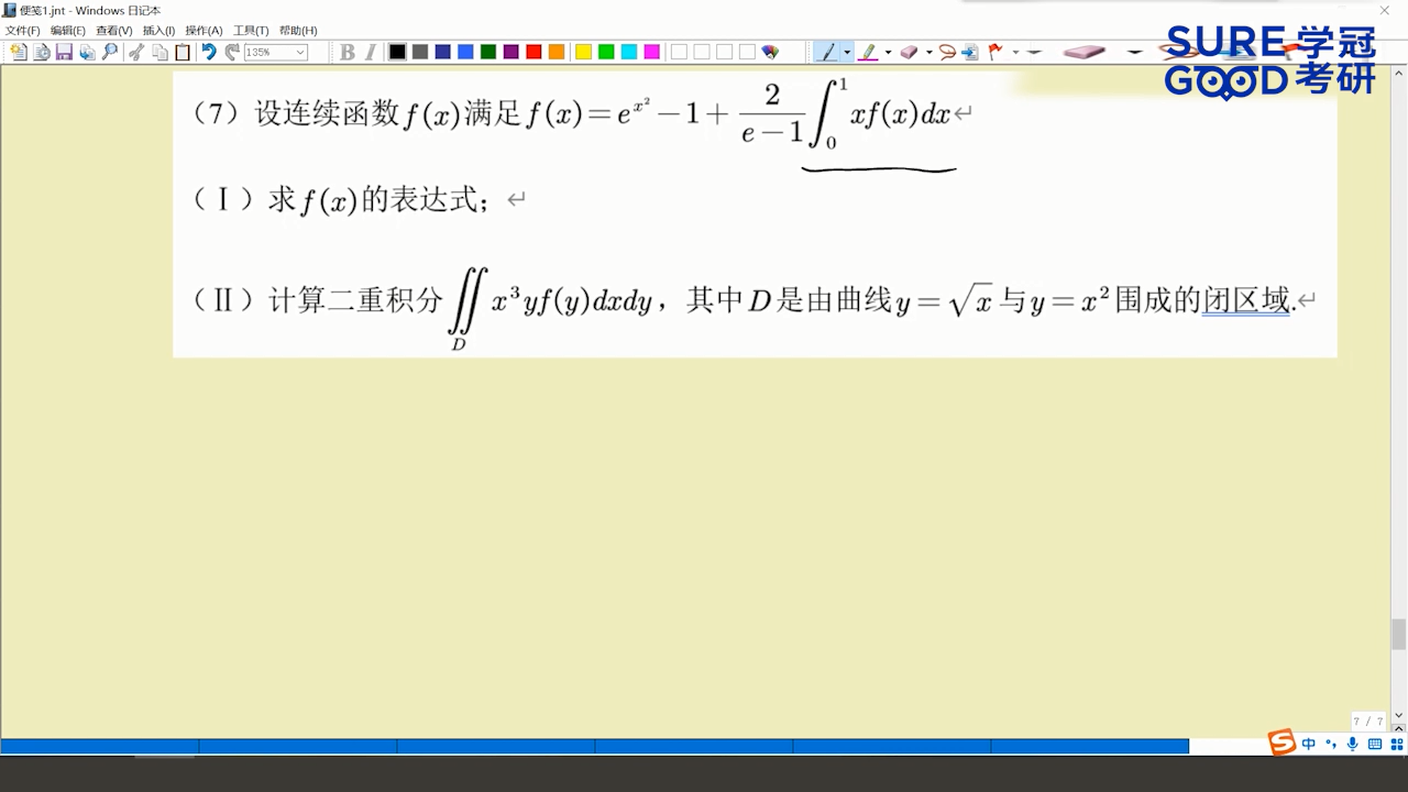 学冠考研数学每日一题