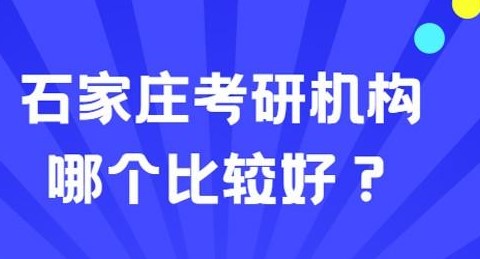 推荐一下石家庄比较靠谱的考研机构