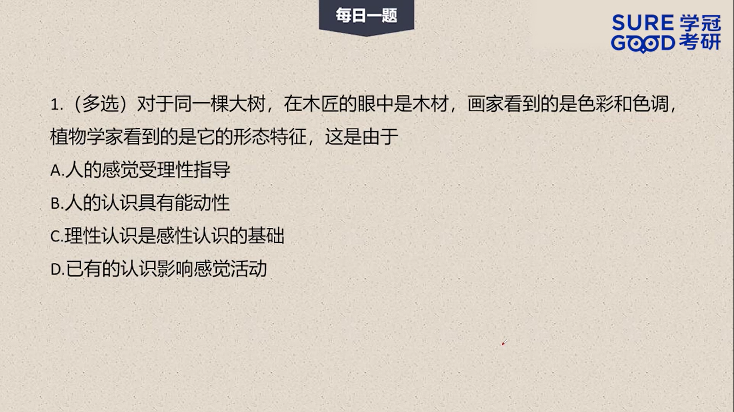 学冠考研政治每日一题