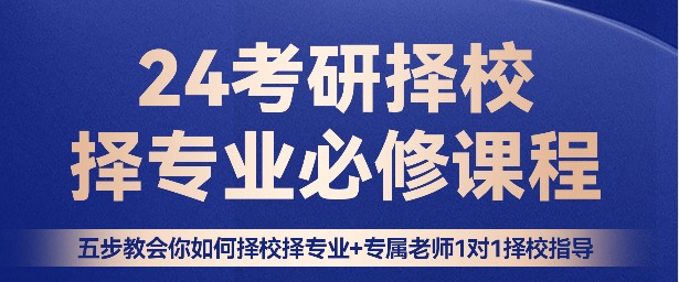 24/25考研究生怎么选学校和专业