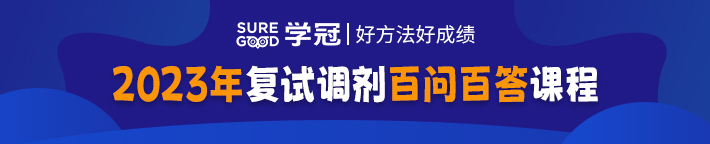 1元抢购考研复试百问百答系列课程