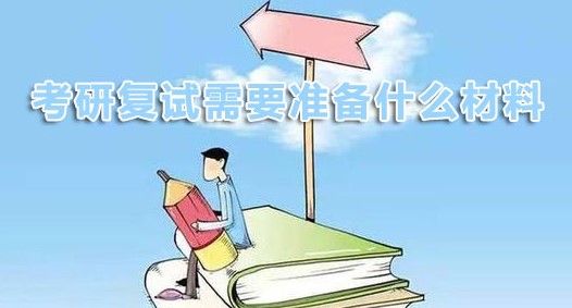 学冠教育解读考研复试需要准备什么材料？